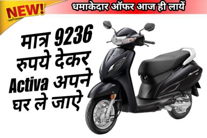 मात्र 9236 रुपये देकर Activa अपने घर ले जाएं । 2024