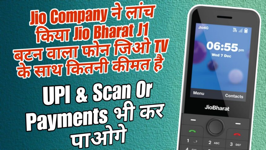 Jio Company ने लांच किया Jio Bharat J1 बटन वाला फोन जिओ TV के साथ कितनी कीमत है