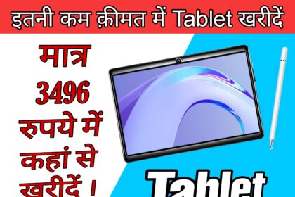 मात्र 3496 रुपये में खरीदें Tablet