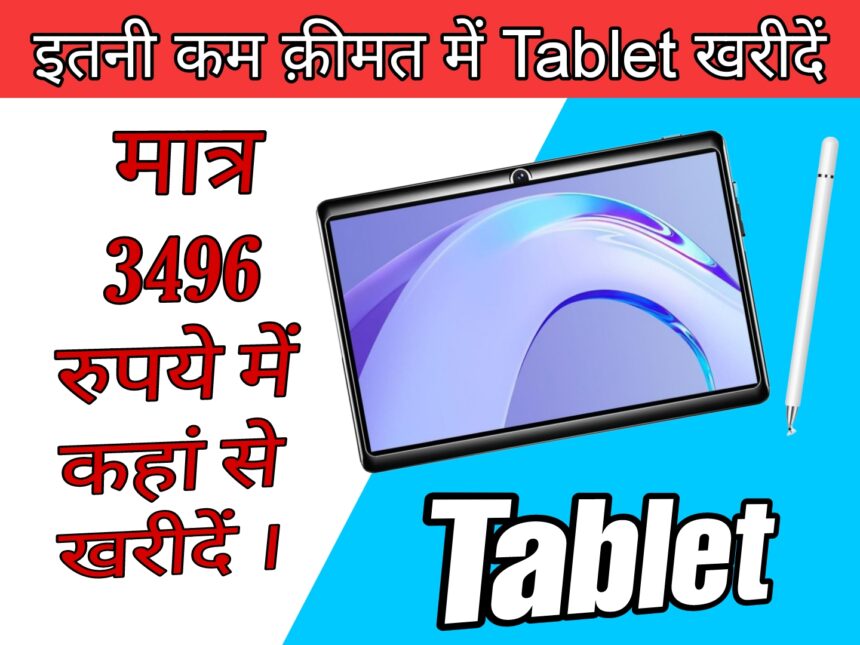 मात्र 3496 रुपये में खरीदें Tablet