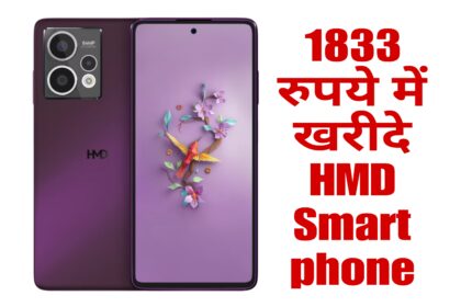 1833 रुपये में खरीदे HMD Smart phone