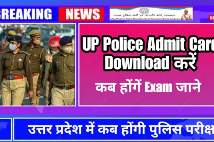 UP Police Admit Card download करें । कब होंगे Exam जाने तारीख़