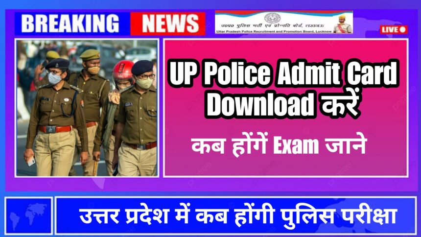 UP Police Admit Card download करें । कब होंगे Exam जाने तारीख़