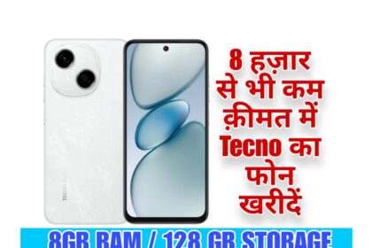 8 हज़ार से भी कम क़ीमत में Tecno का फोन खरीदें