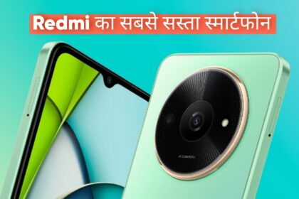 Redmi का सबसे सस्ता स्मार्टफोन