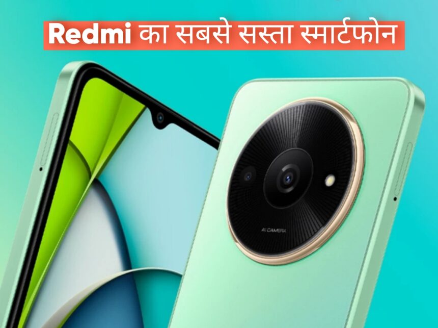 Redmi का सबसे सस्ता स्मार्टफोन