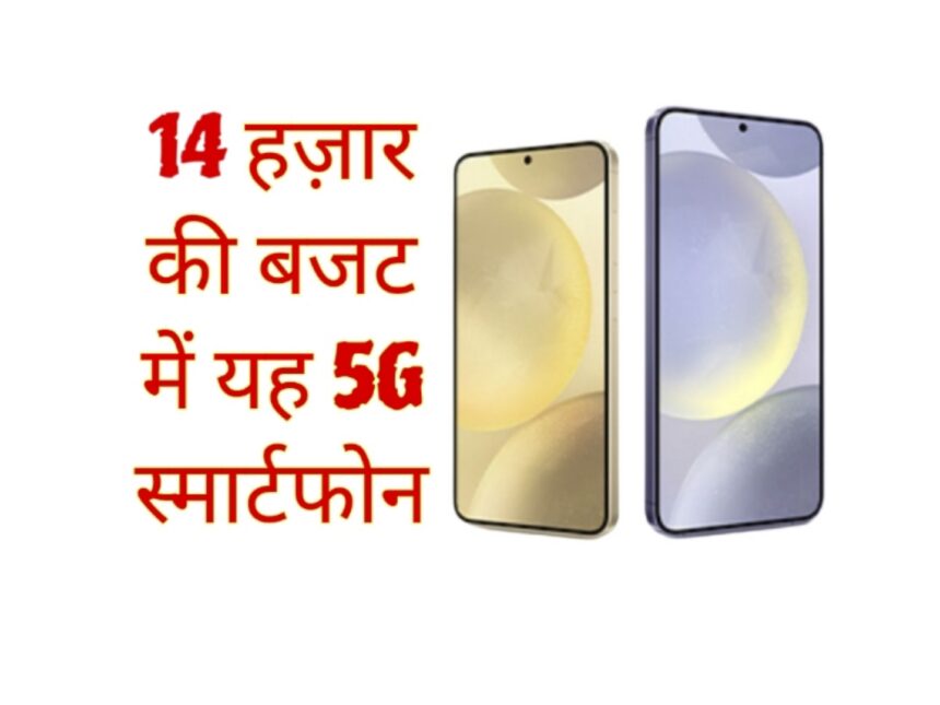 Top 5 budget 5g smartphone under 14000