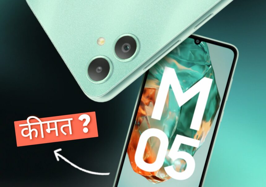 Samsung Galaxy M05 : जबरदस्त कैमरा, 6xxx कीमत में फोन खरीदें