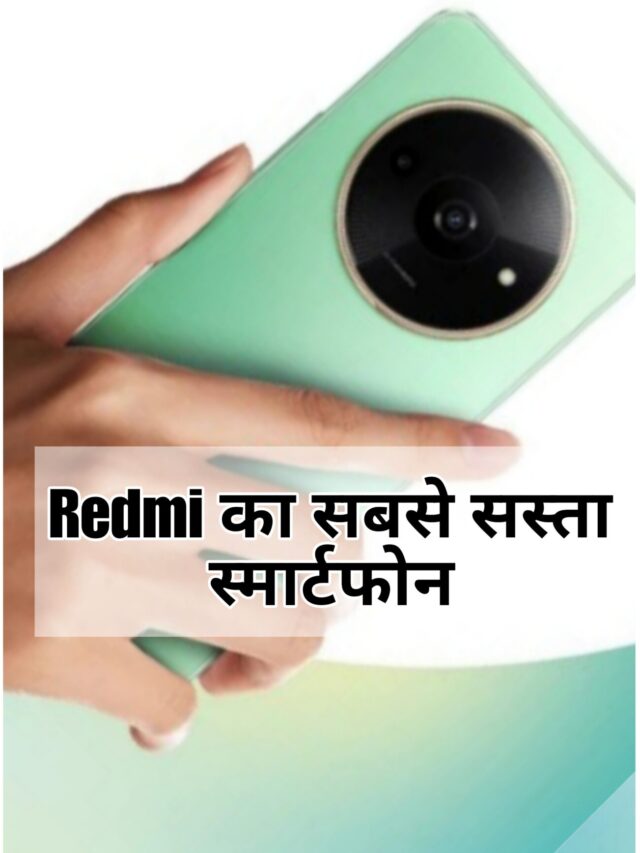 Redmi का सबसे सस्ता स्मार्टफोन